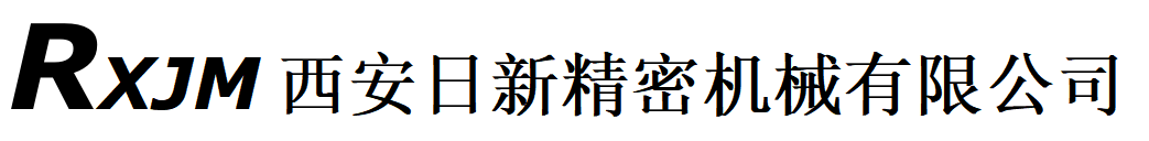 西安日新精密機械有限公司